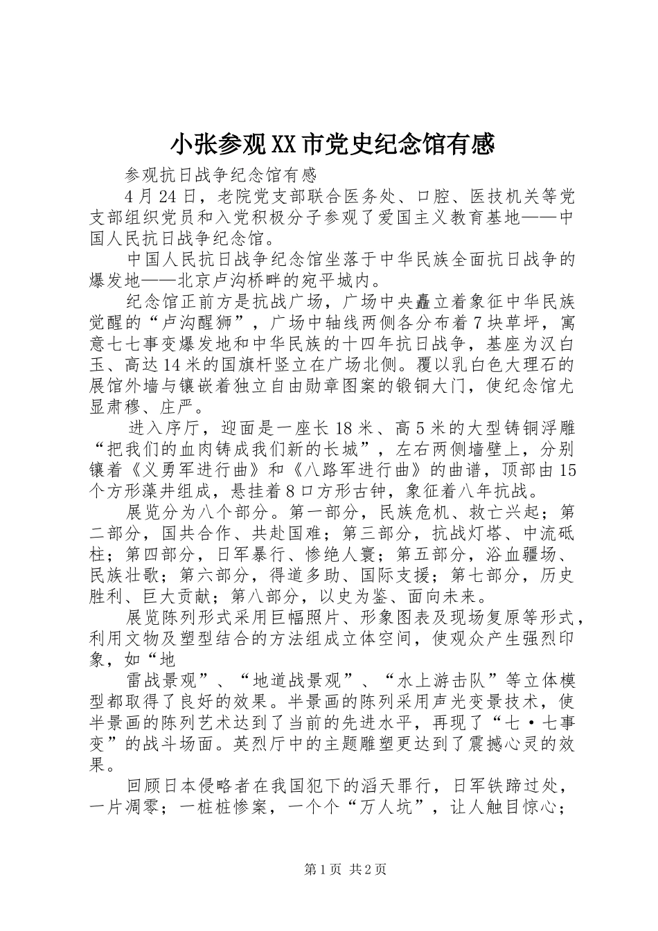 小张参观XX市党史纪念馆有感_第1页
