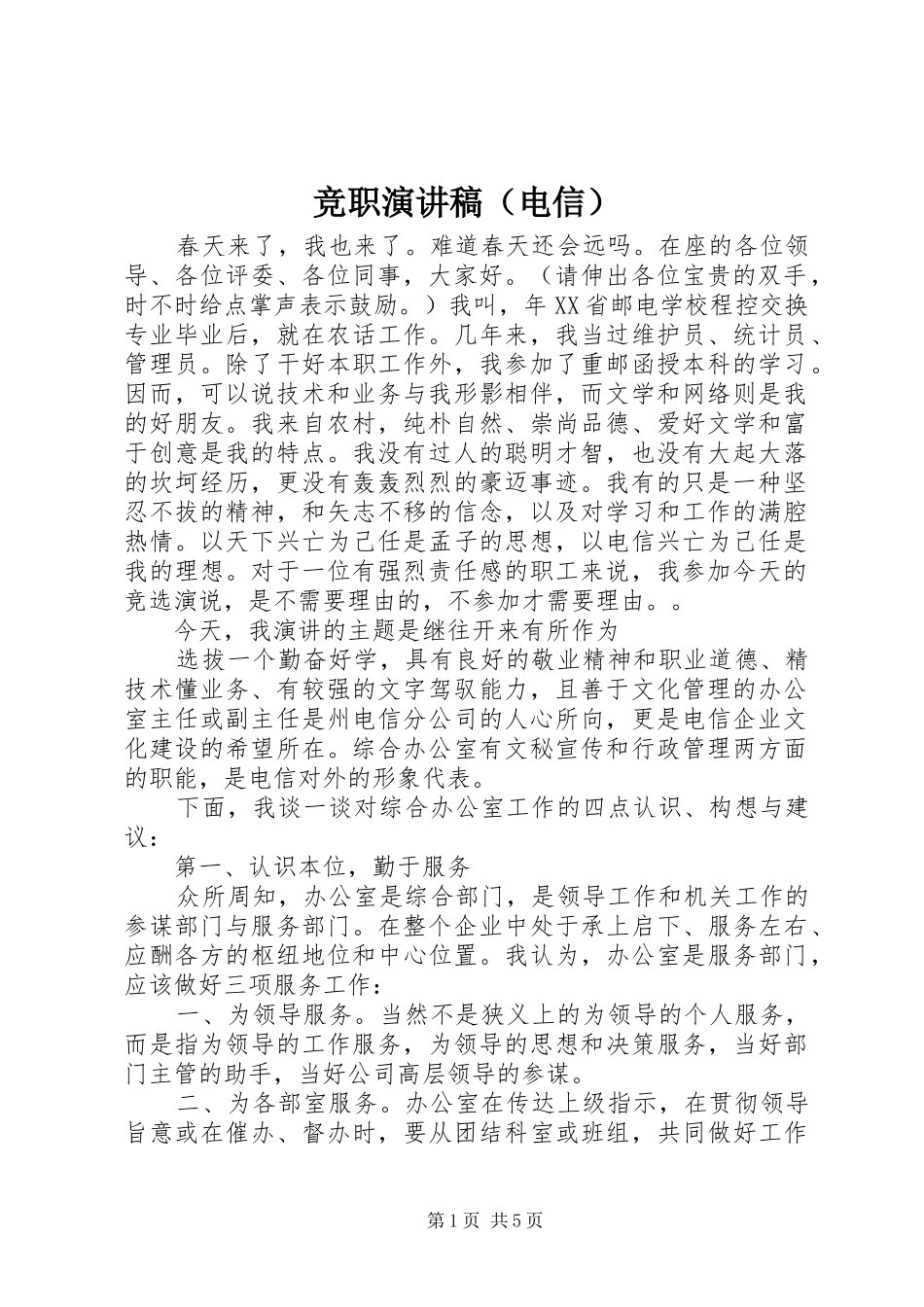 竞职演讲致辞（电信）_第1页