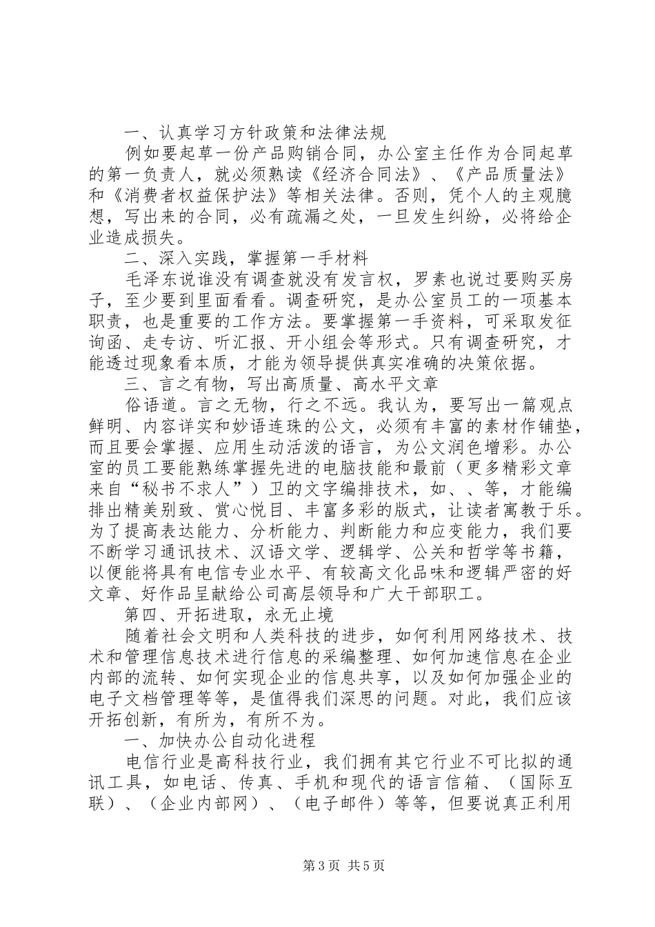 竞职演讲致辞（电信）_第3页