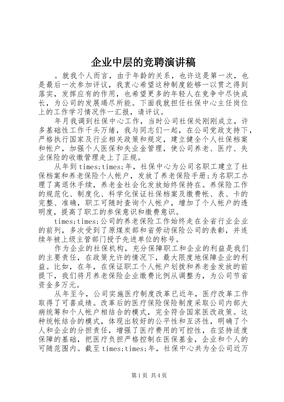 企业中层的竞聘演讲致辞_第1页