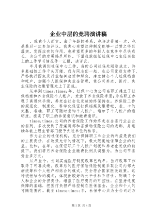 企业中层的竞聘演讲致辞