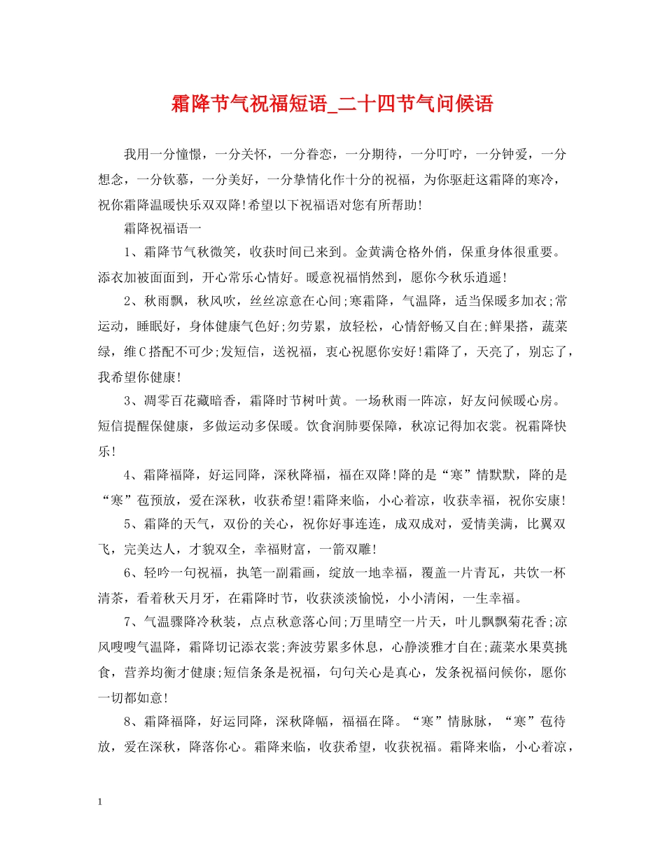 霜降节气祝福短语_二十四节气问候语 _第1页