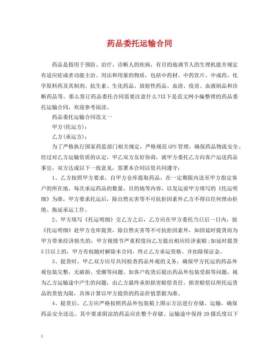 药品委托运输合同 _第1页