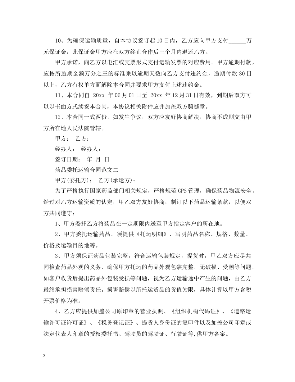 药品委托运输合同 _第3页