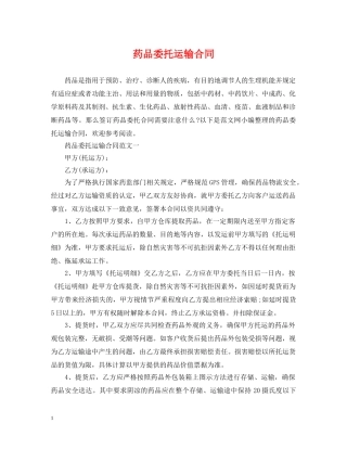 药品委托运输合同 