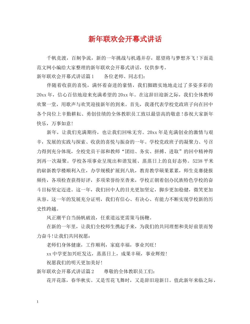 新年联欢会开幕式讲话 _第1页