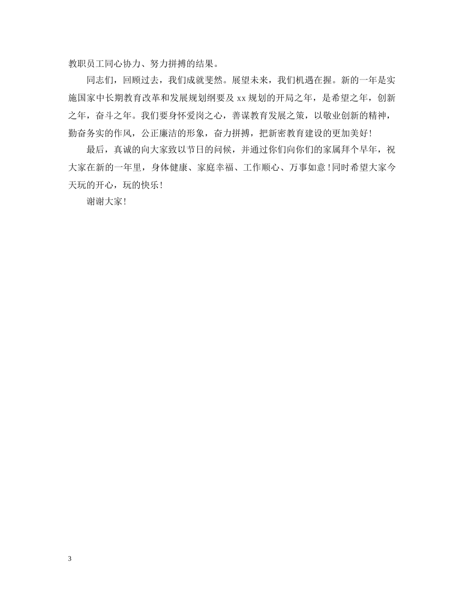 新年联欢会开幕式讲话 _第3页