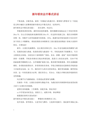 新年联欢会开幕式讲话 