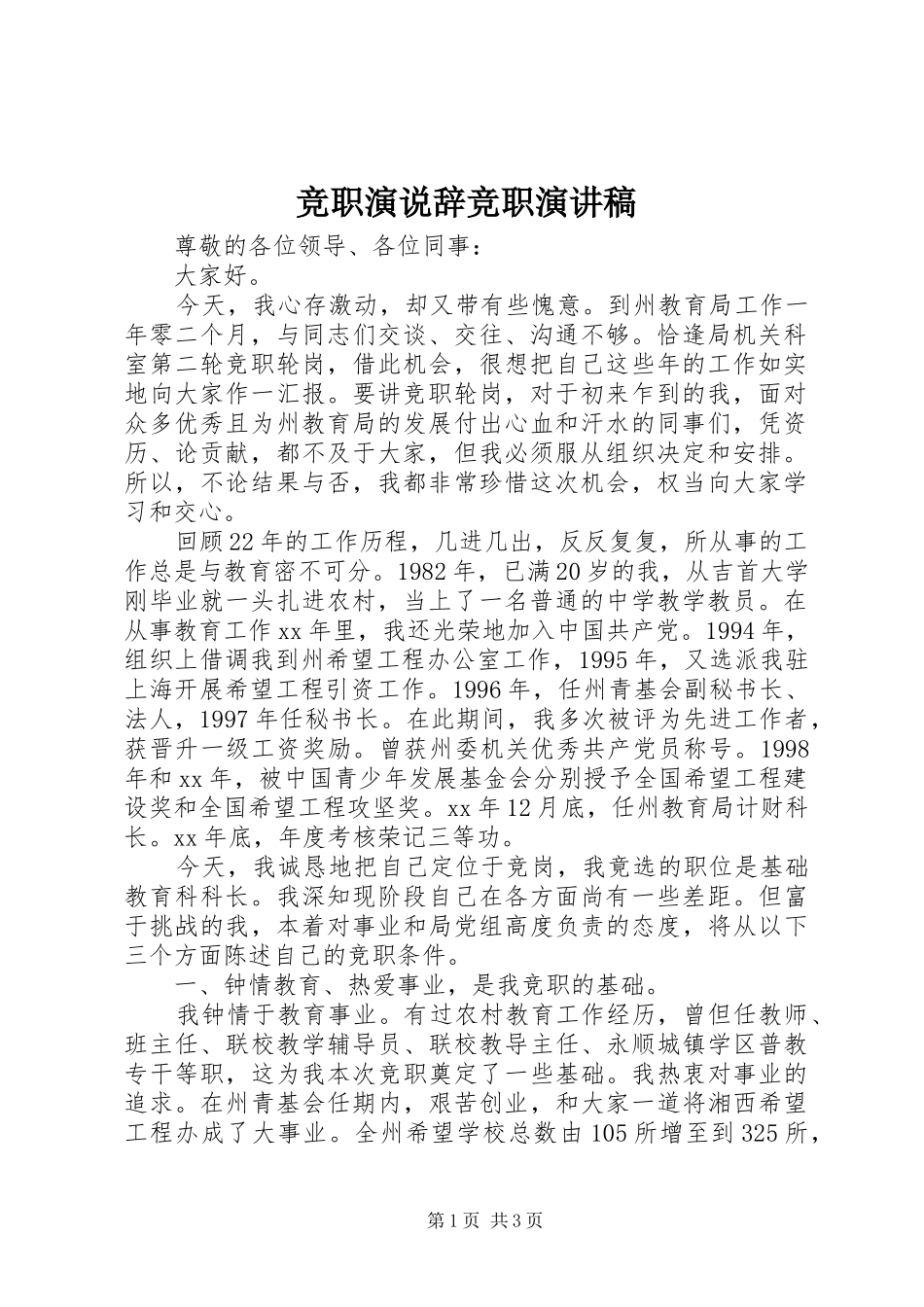 竞职演说辞竞职演讲稿范文_第1页