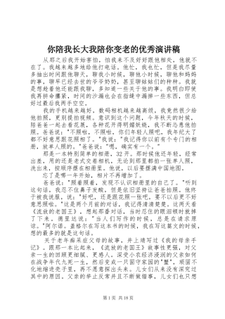 你陪我长大我陪你变老的优秀演讲稿范文