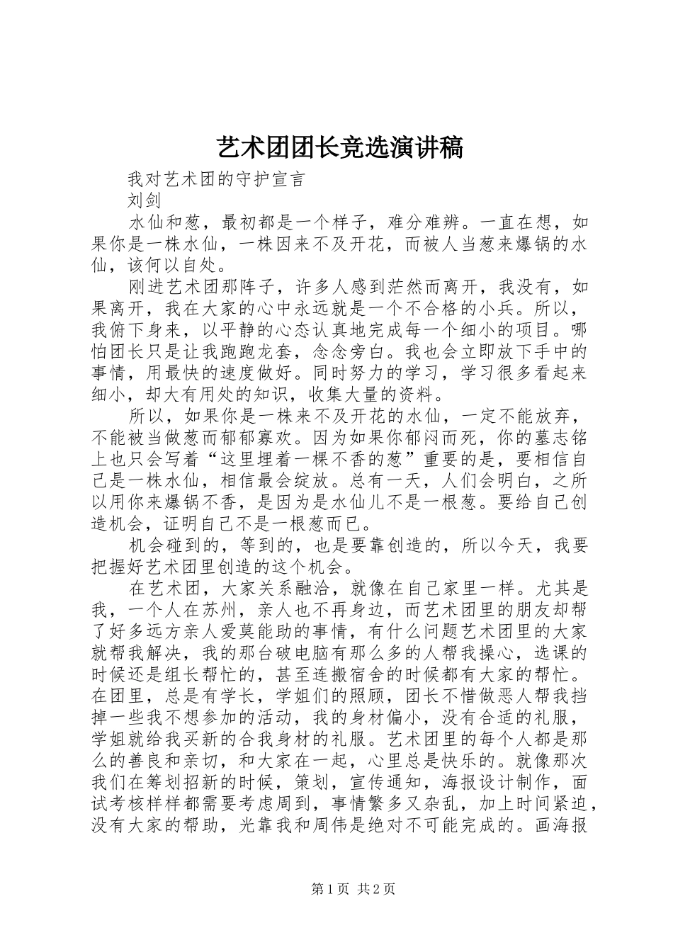 艺术团团长竞选致辞演讲稿_第1页