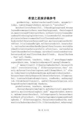 希望之星演讲致辞参考