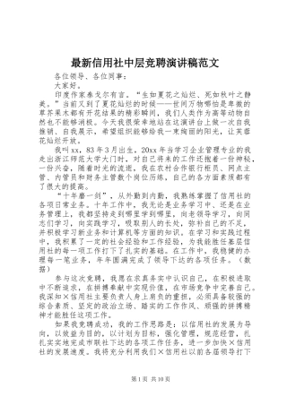 最新信用社中层竞聘演讲稿