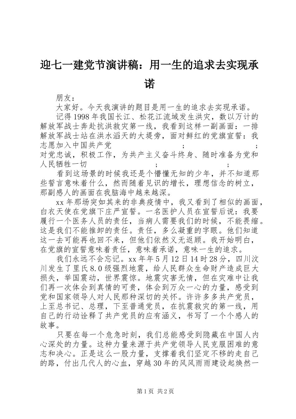 迎七一建党节演讲致辞稿：用一生的追求去实现承诺_第1页