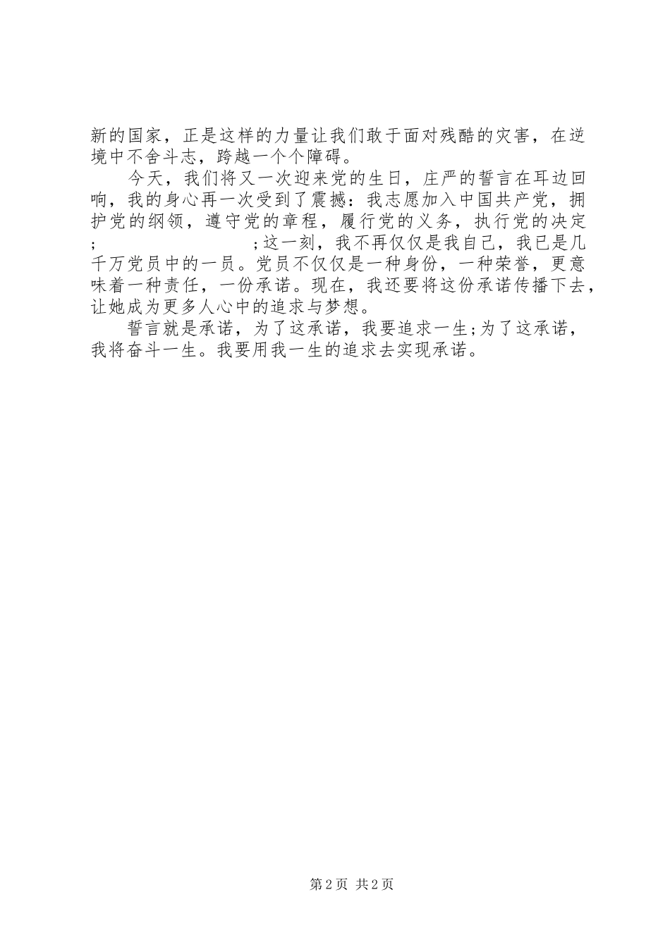 迎七一建党节演讲致辞稿：用一生的追求去实现承诺_第2页