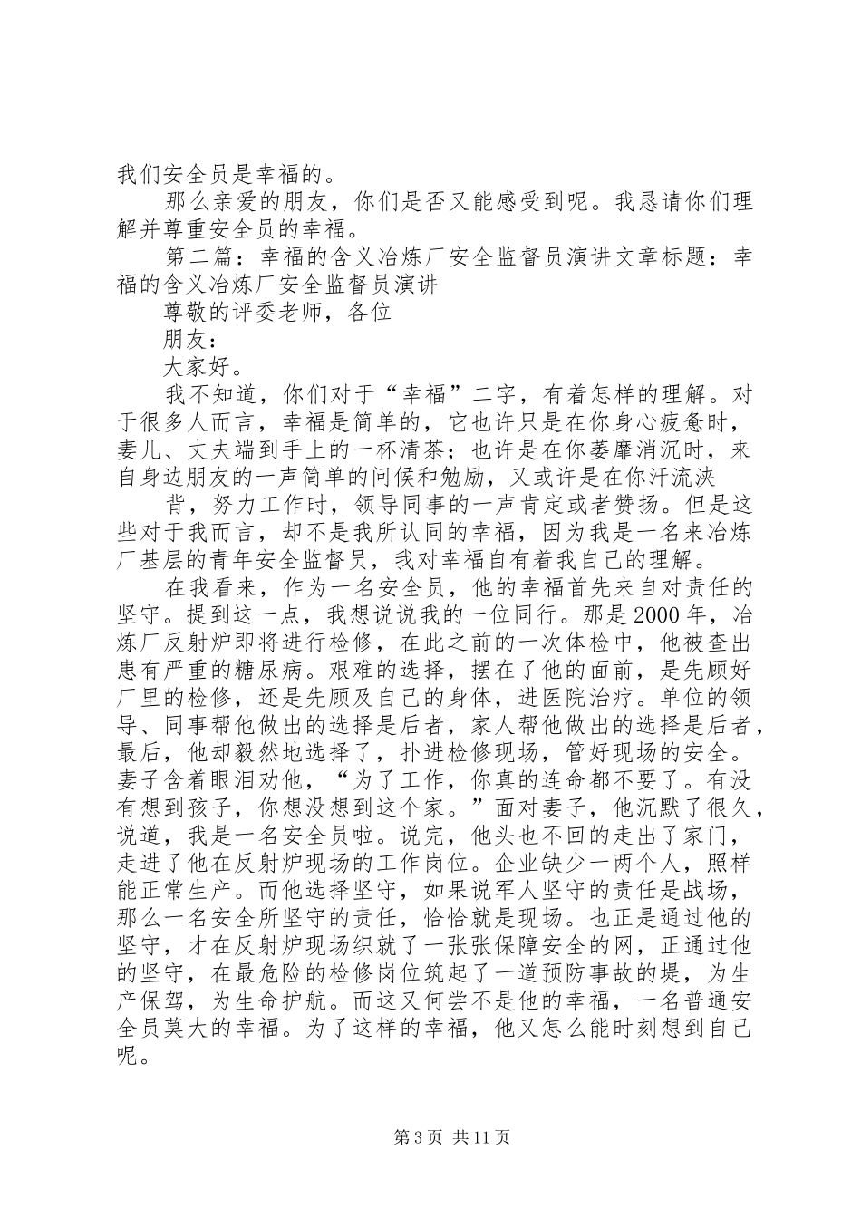 幸福的含义(冶炼厂安全监督员演讲稿范文)_第3页