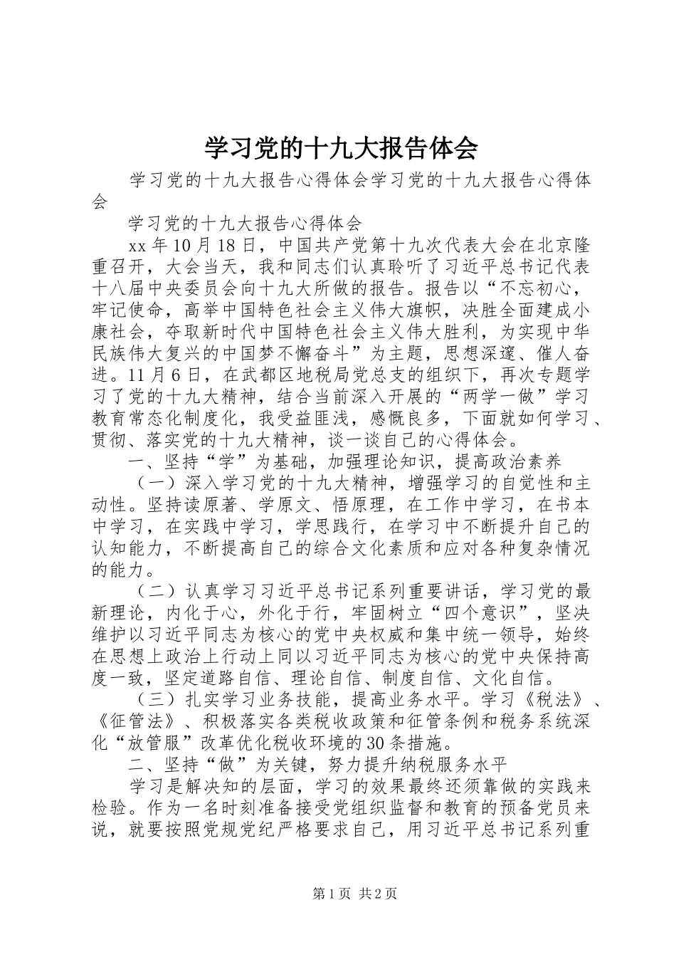 学习党的十九大报告体会_第1页