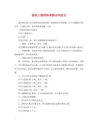 委托工程材料采购合同范文 