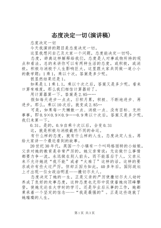 态度决定一切(演讲致辞)