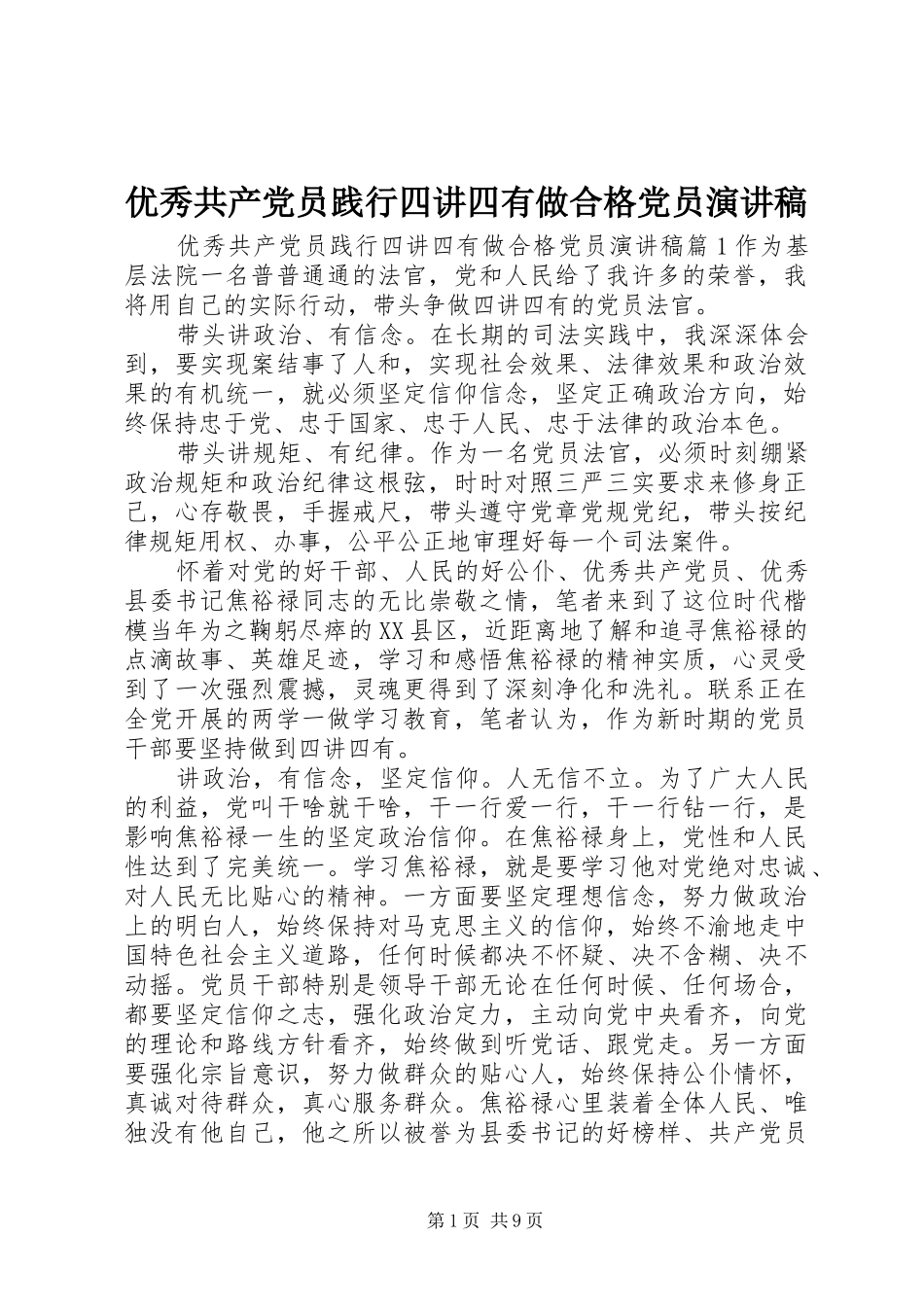 优秀共产党员践行四讲四有做合格党员演讲稿范文_第1页