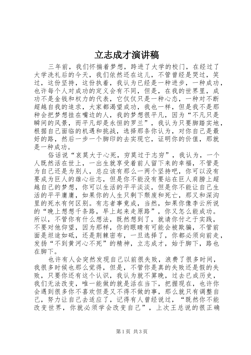 立志成才演讲范文_第1页