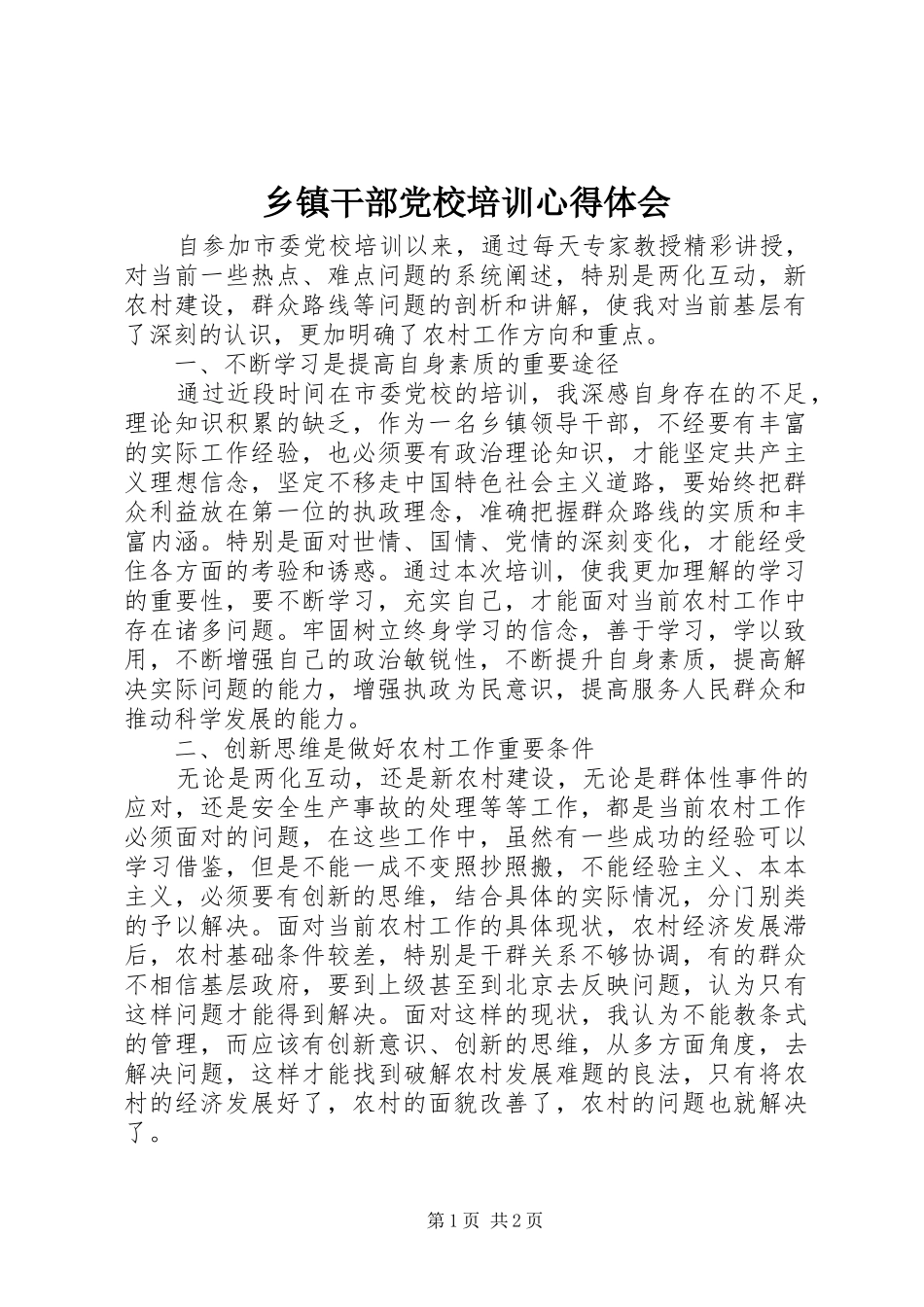 乡镇干部党校培训体会心得_第1页