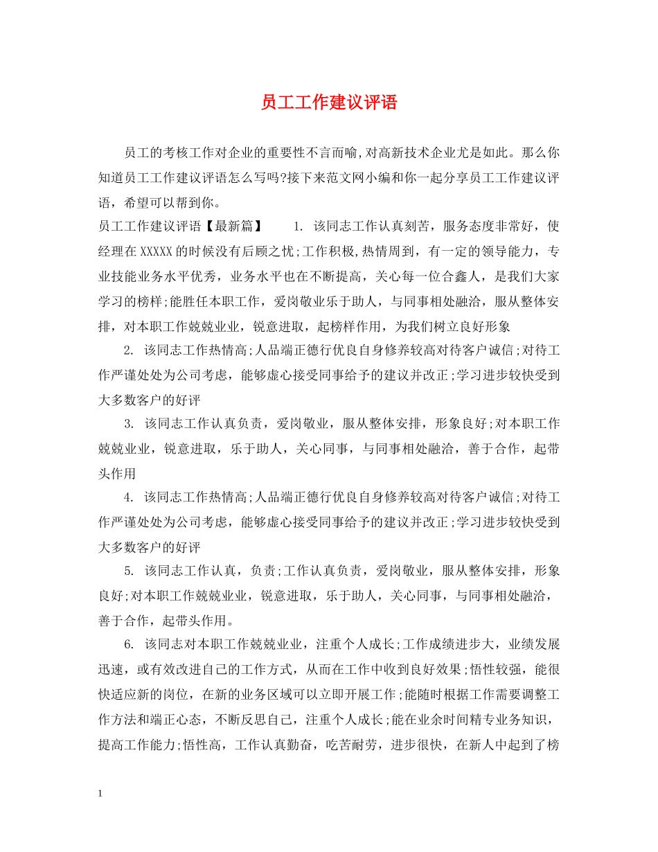 员工工作建议评语 _第1页