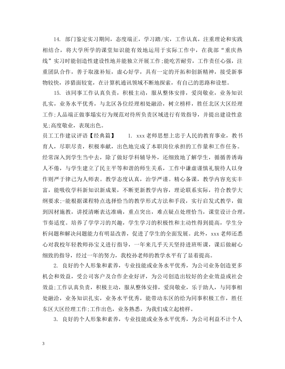 员工工作建议评语 _第3页