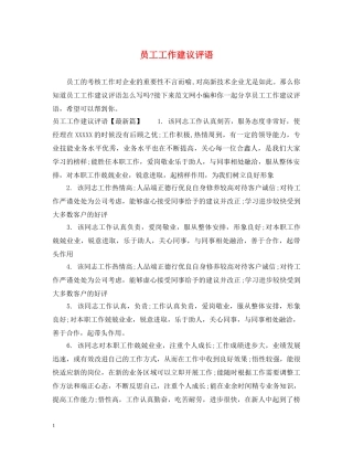 员工工作建议评语 