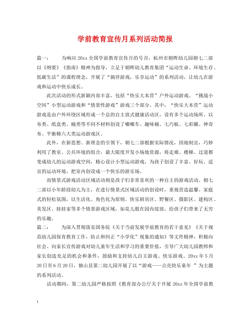 学前教育宣传月系列活动简报 _第1页
