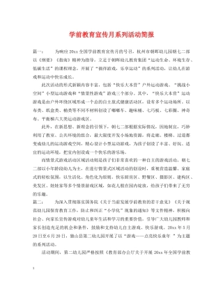 学前教育宣传月系列活动简报 
