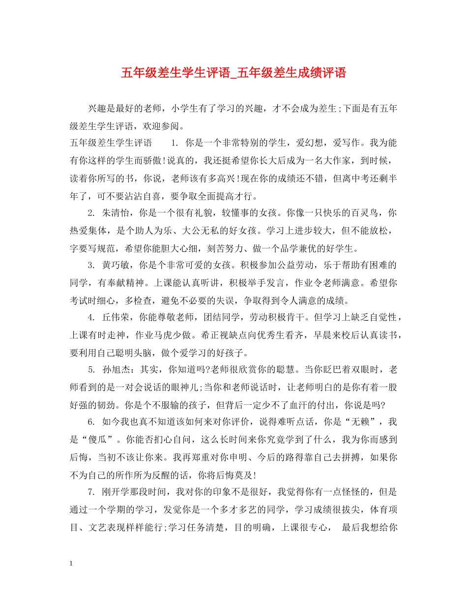 五年级差生学生评语_五年级差生成绩评语_第1页