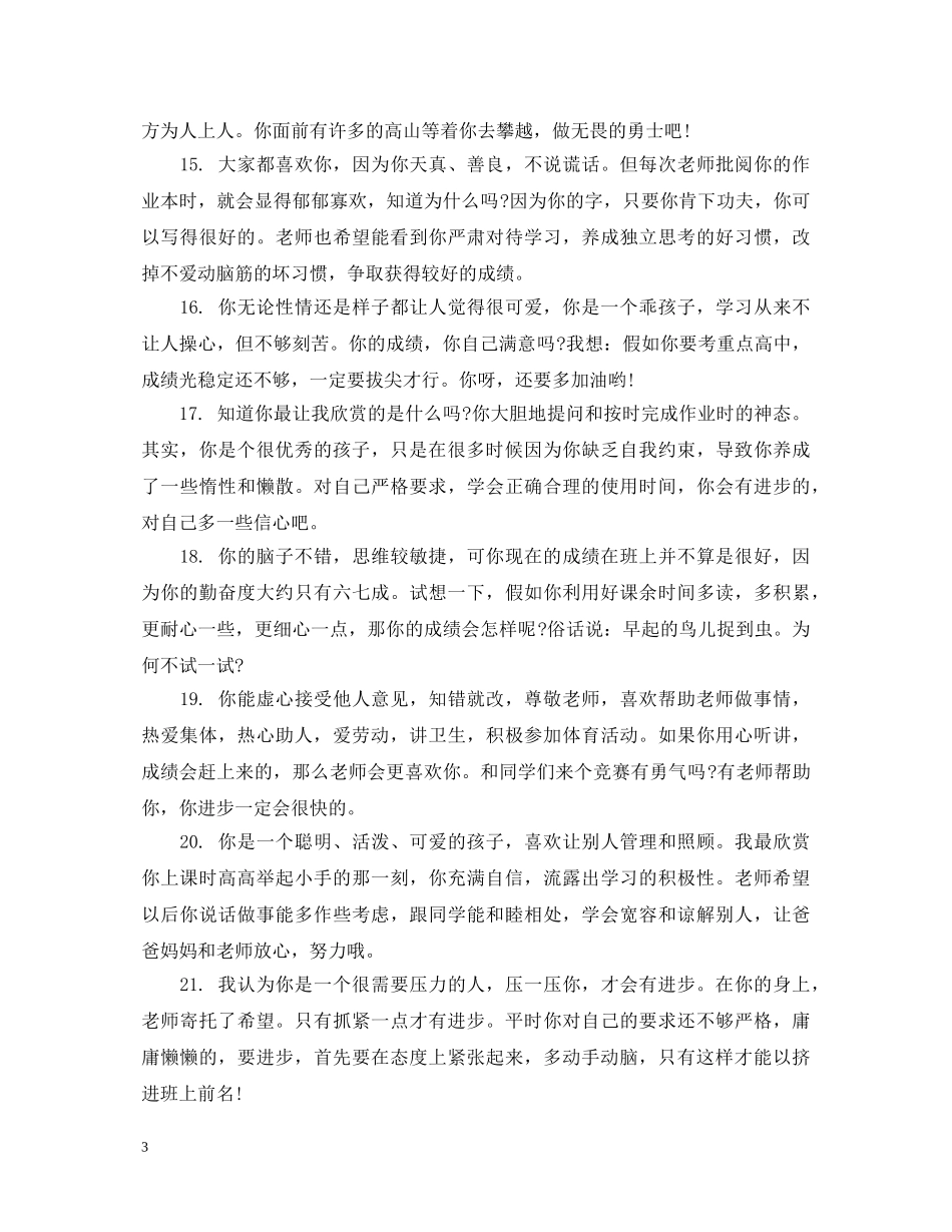 五年级差生学生评语_五年级差生成绩评语_第3页