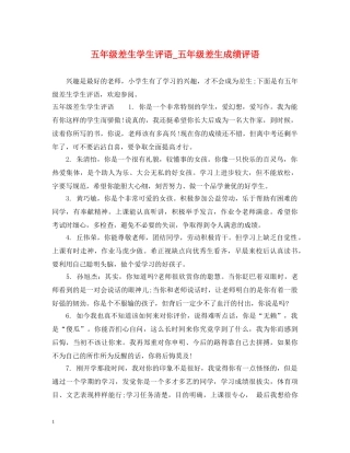 五年级差生学生评语_五年级差生成绩评语