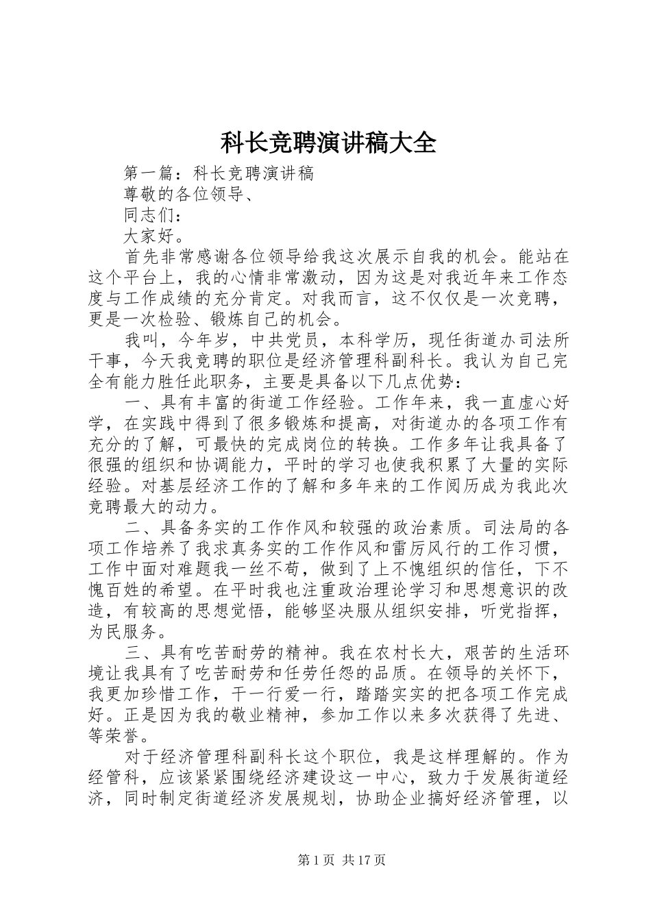 科长竞聘演讲稿范文大全_第1页