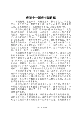 庆祝十一国庆节演讲稿范文