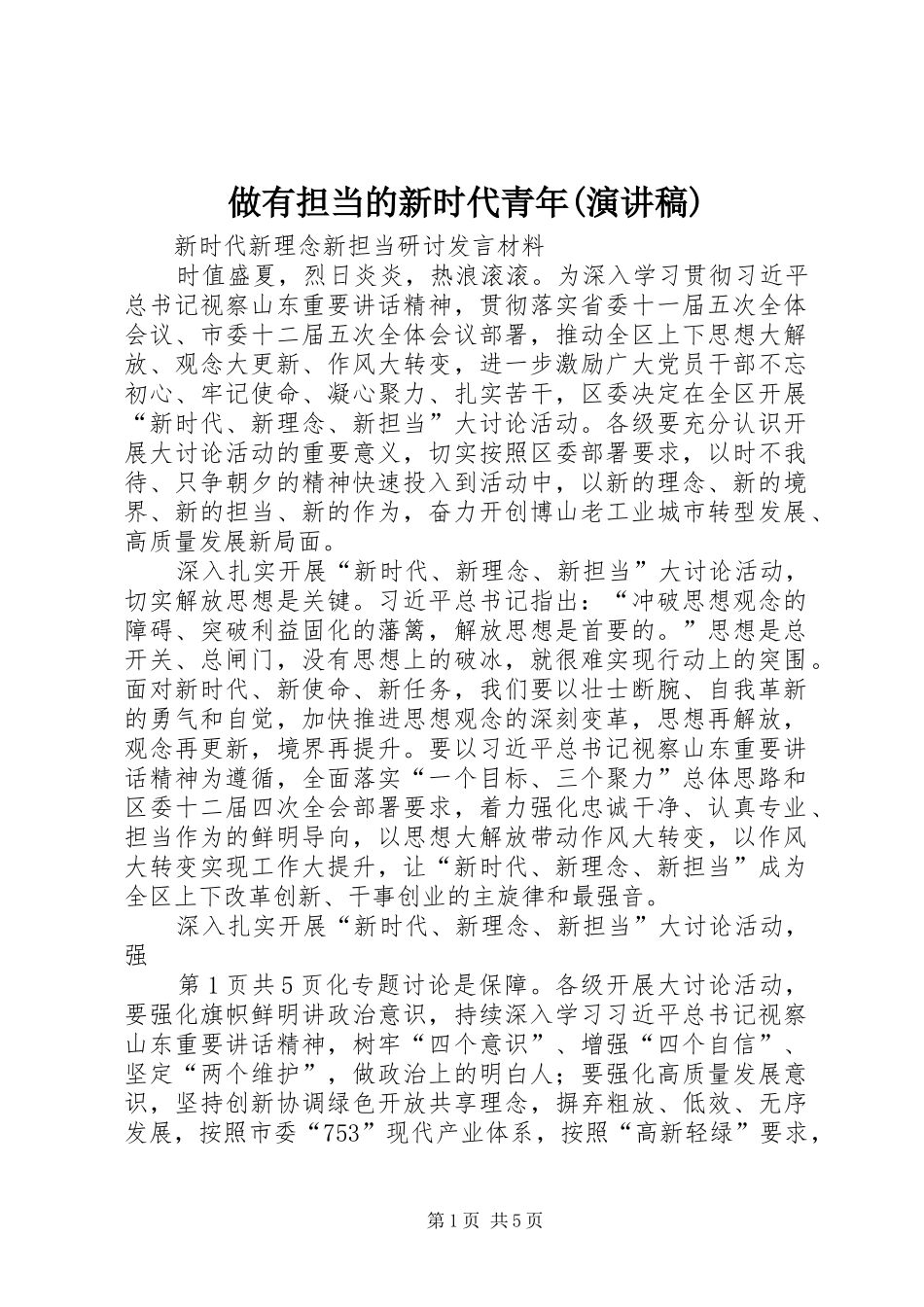 做有担当的新时代青年(致辞演讲稿)_第1页