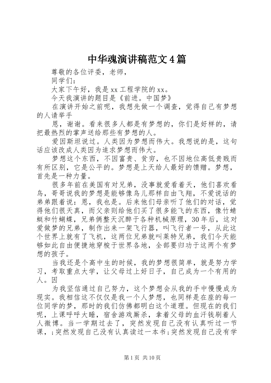 中华魂演讲致辞范文4篇_第1页