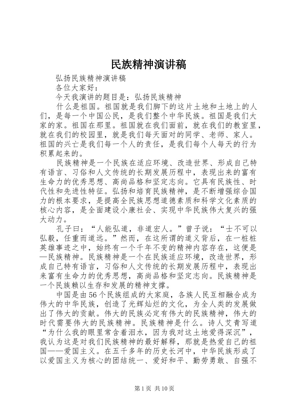 民族精神致辞演讲稿_第1页