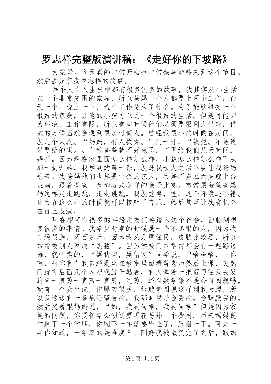 罗志祥完整版演讲稿范文：《走好你的下坡路》_第1页