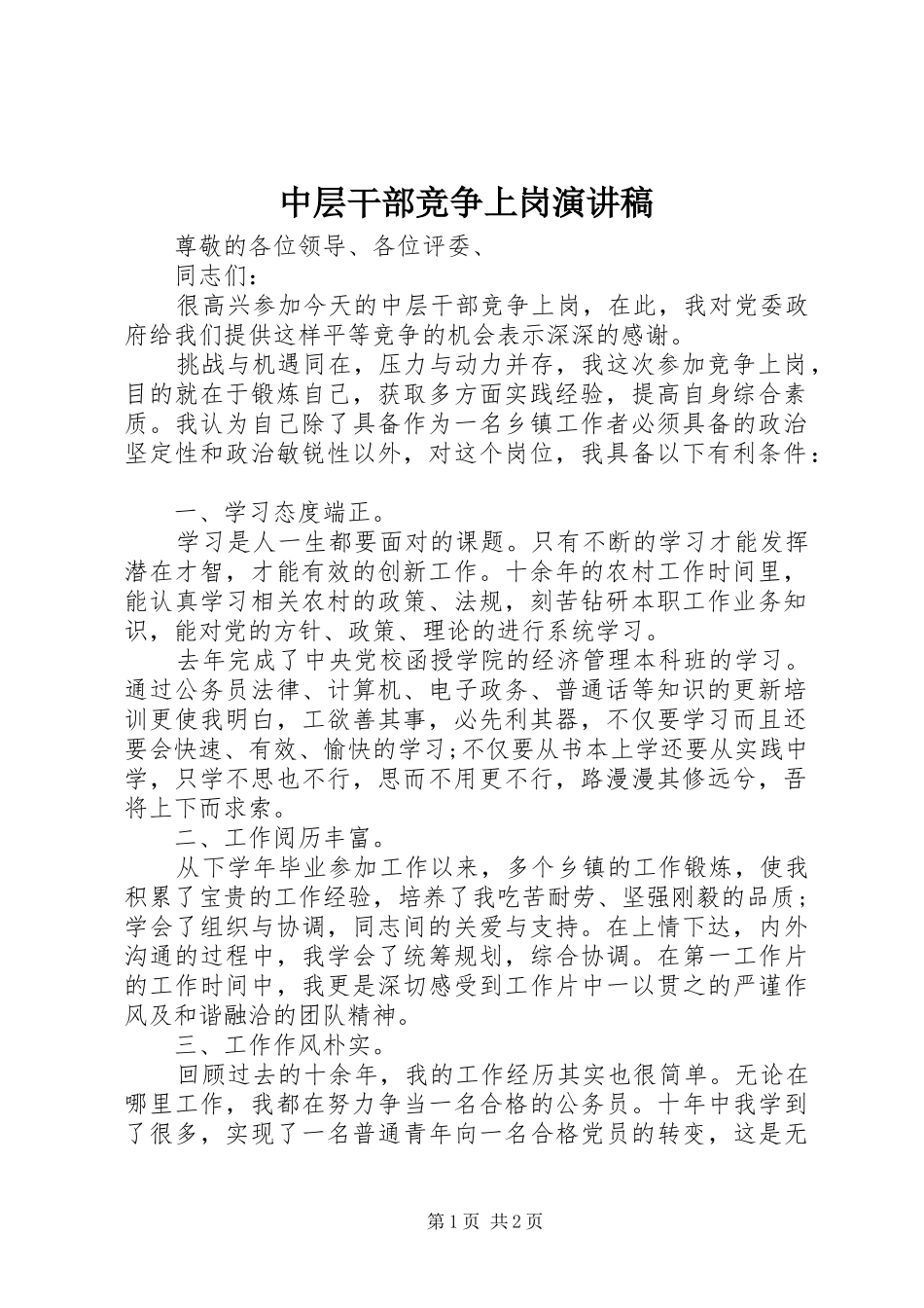 中层干部竞争上岗演讲稿范文集锦_第1页