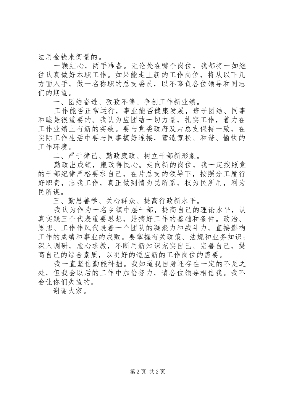 中层干部竞争上岗演讲稿范文集锦_第2页