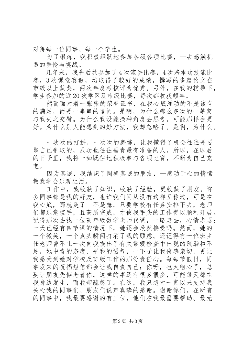 优秀教师竞聘演讲致辞_第2页