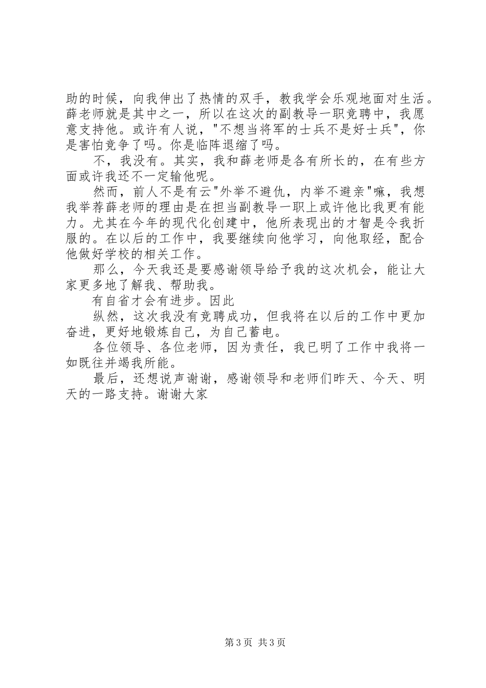 优秀教师竞聘演讲致辞_第3页