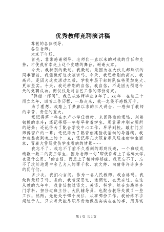 优秀教师竞聘演讲致辞