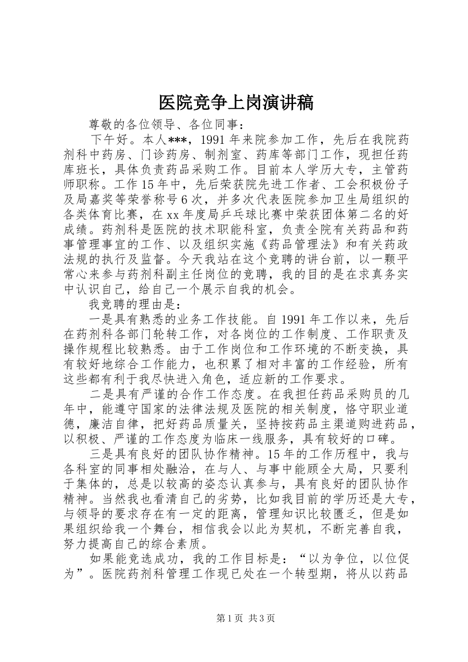 医院竞争上岗讲演范文_第1页