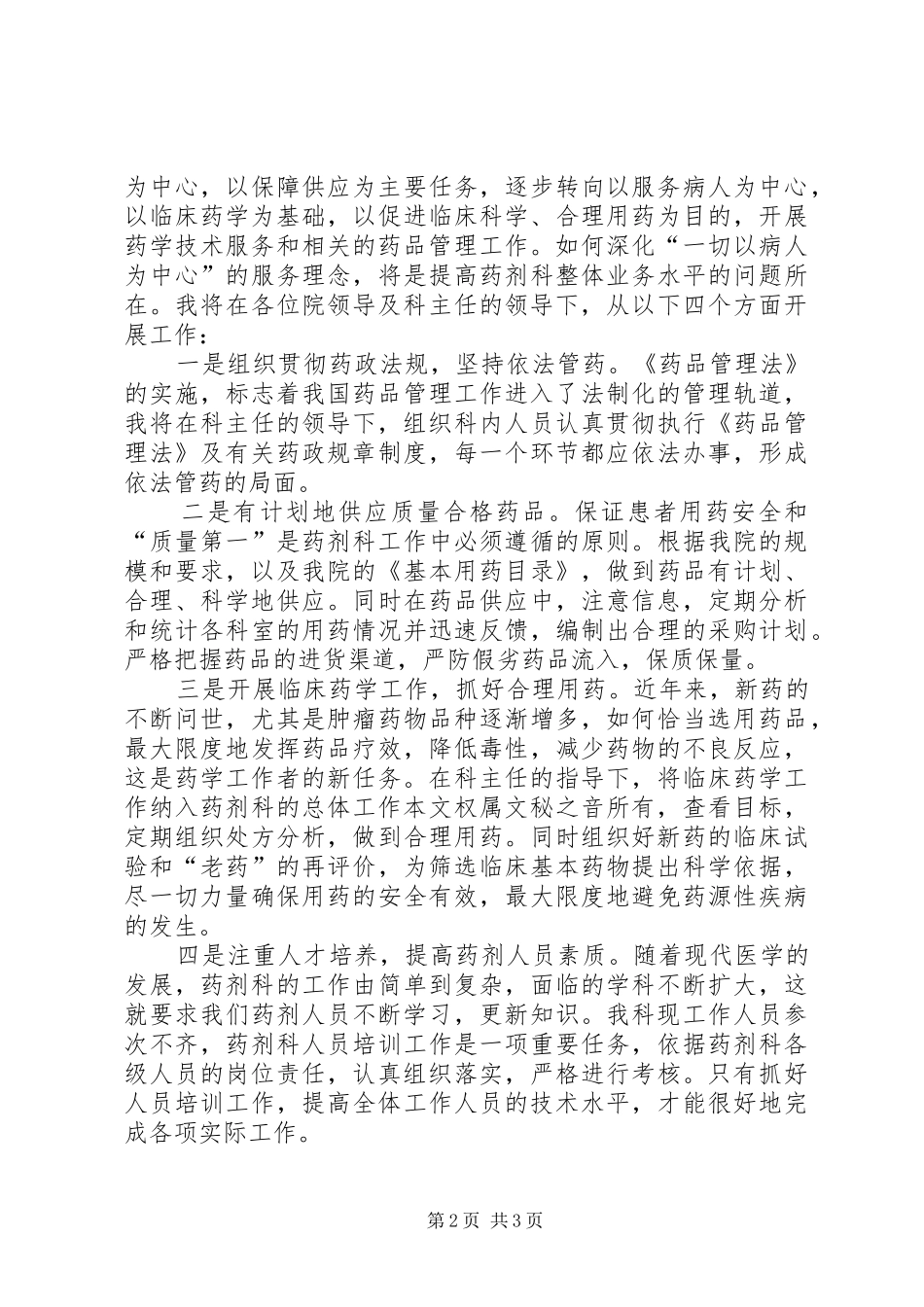 医院竞争上岗讲演范文_第2页