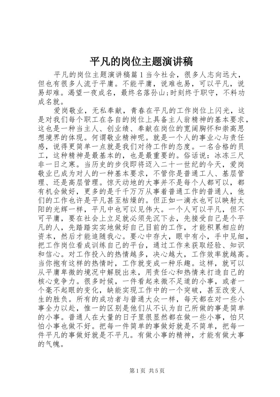 平凡的岗位主题演讲稿范文_第1页