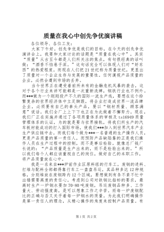 质量在我心中创先争优演讲稿范文