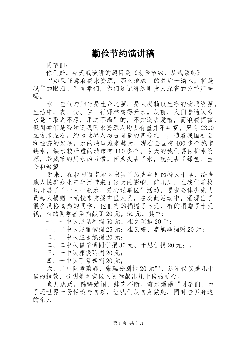 勤俭节约演讲稿范文集锦_第1页